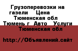 Грузоперевозки на газели  › Цена ­ 450 - Тюменская обл., Тюмень г. Авто » Услуги   . Тюменская обл.